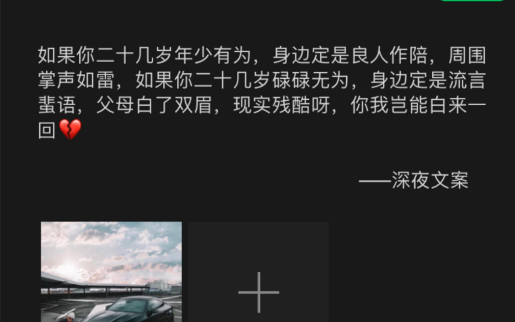 [图]如果你二十几岁年少有为，身边定是良人作陪周围定是掌声如雷，如果你二十几岁碌碌无为，身边也定是流言蜚语，父母白了双眉，现实残酷呀，你我岂能白来一回！