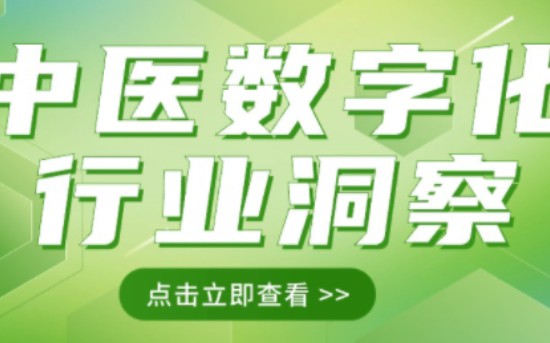 2023中医数字化行业深度解析哔哩哔哩bilibili