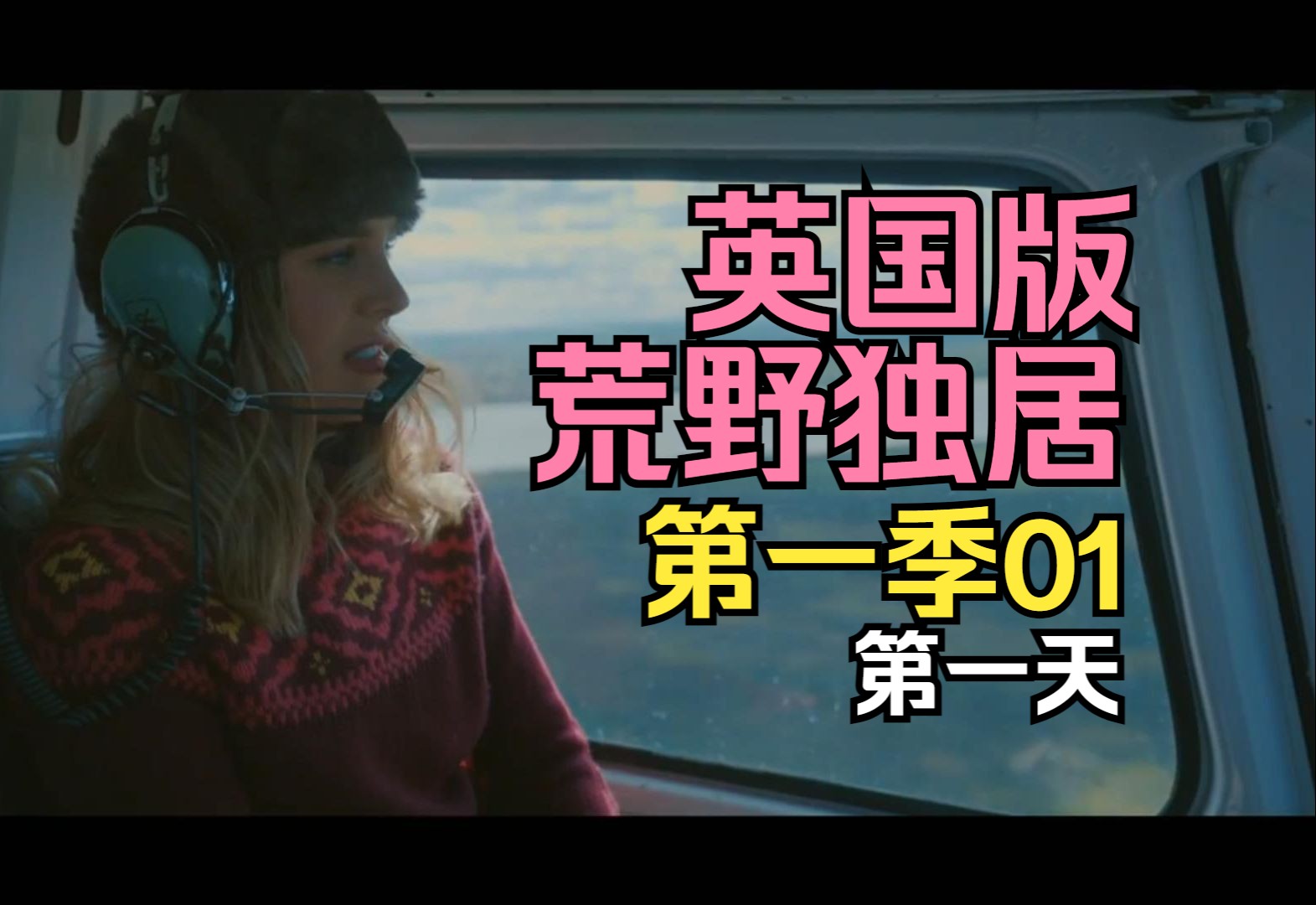 【英国版】荒野独居【第一季】01:第一天