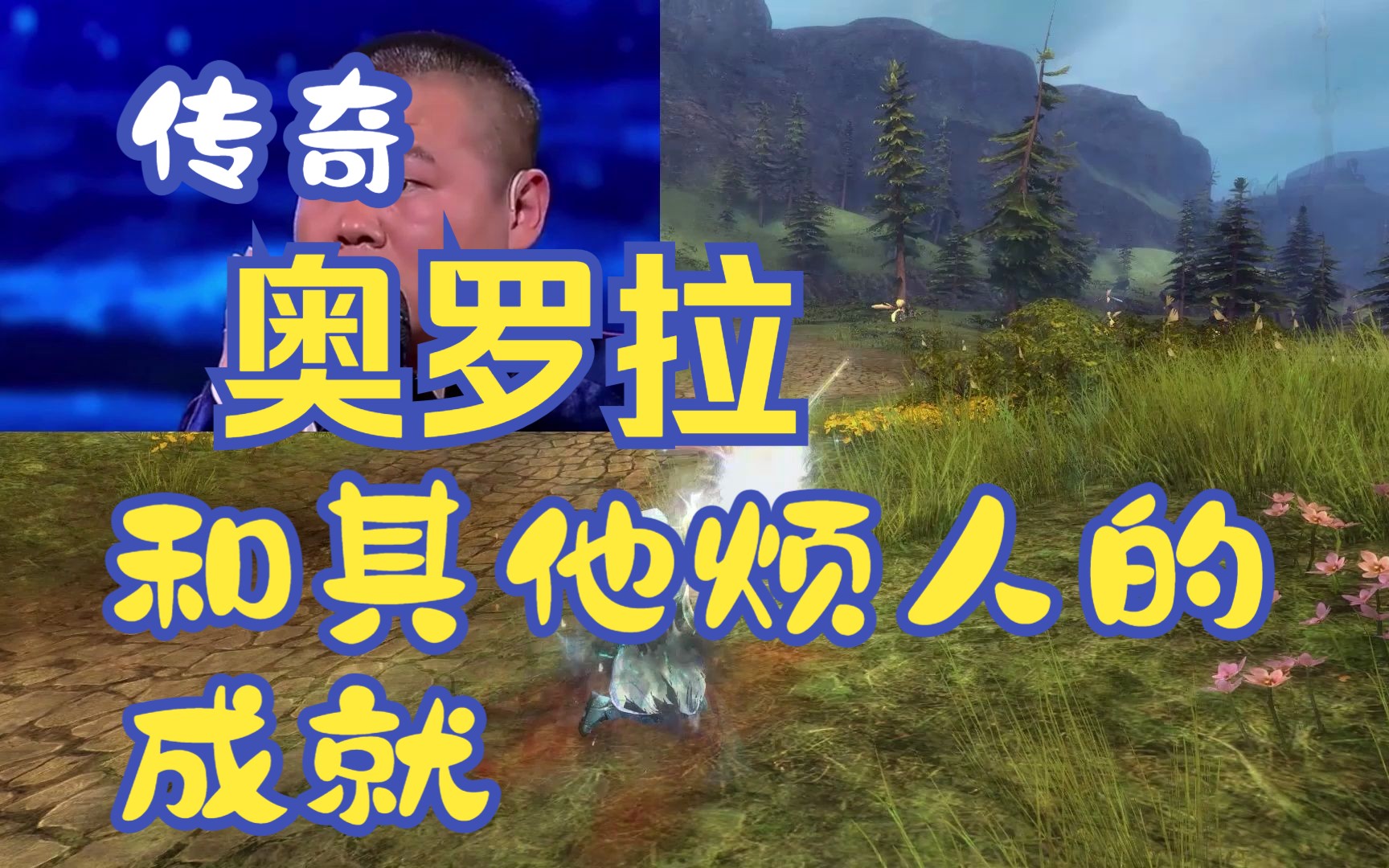 激战2奥罗拉居然需要旅者原石,最烦然的成就他们来了网络游戏热门视频