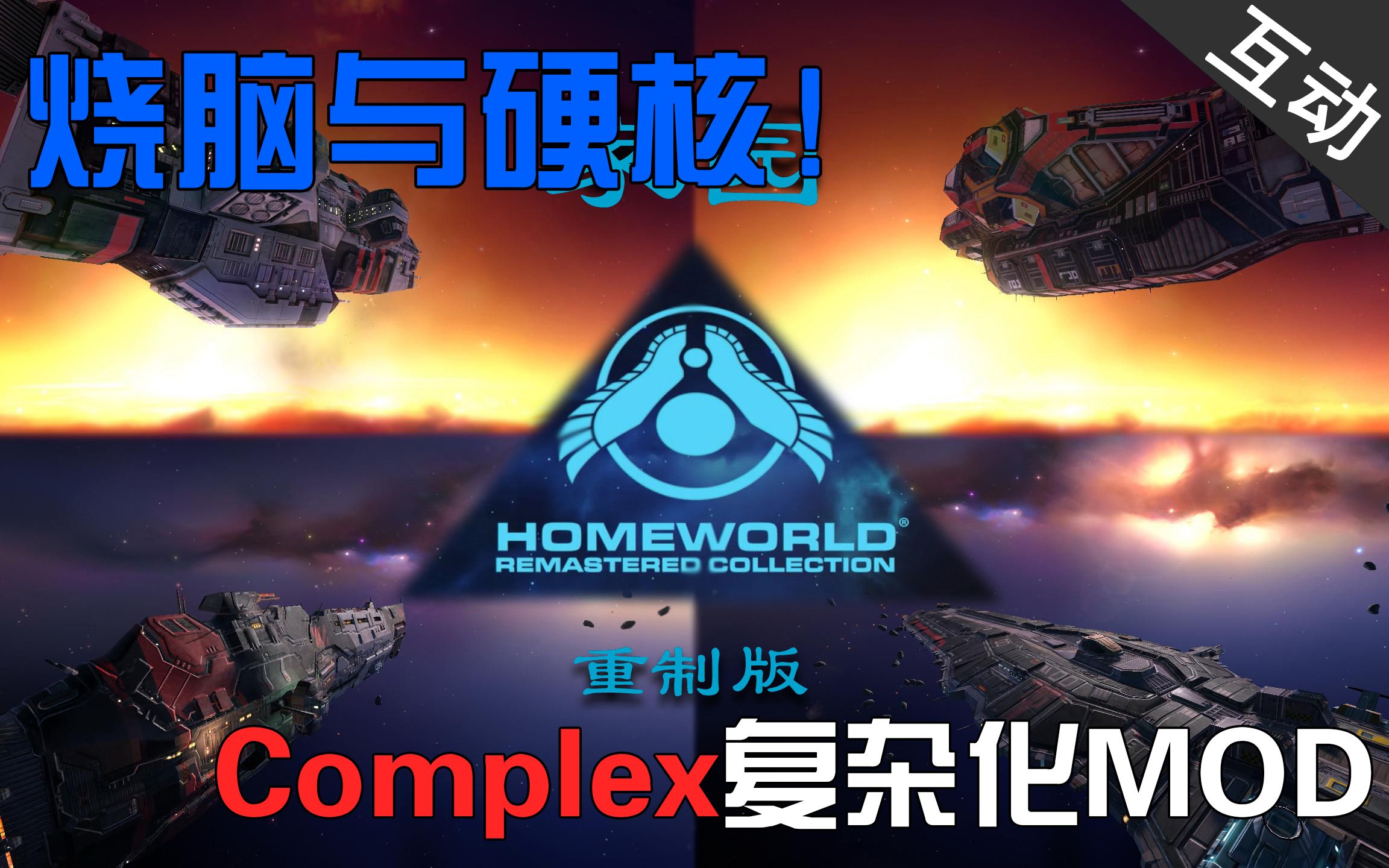 [图]【互动视频】震惊！家园竟然有这种复杂硬核的MOD！(ComplexMOD介绍)