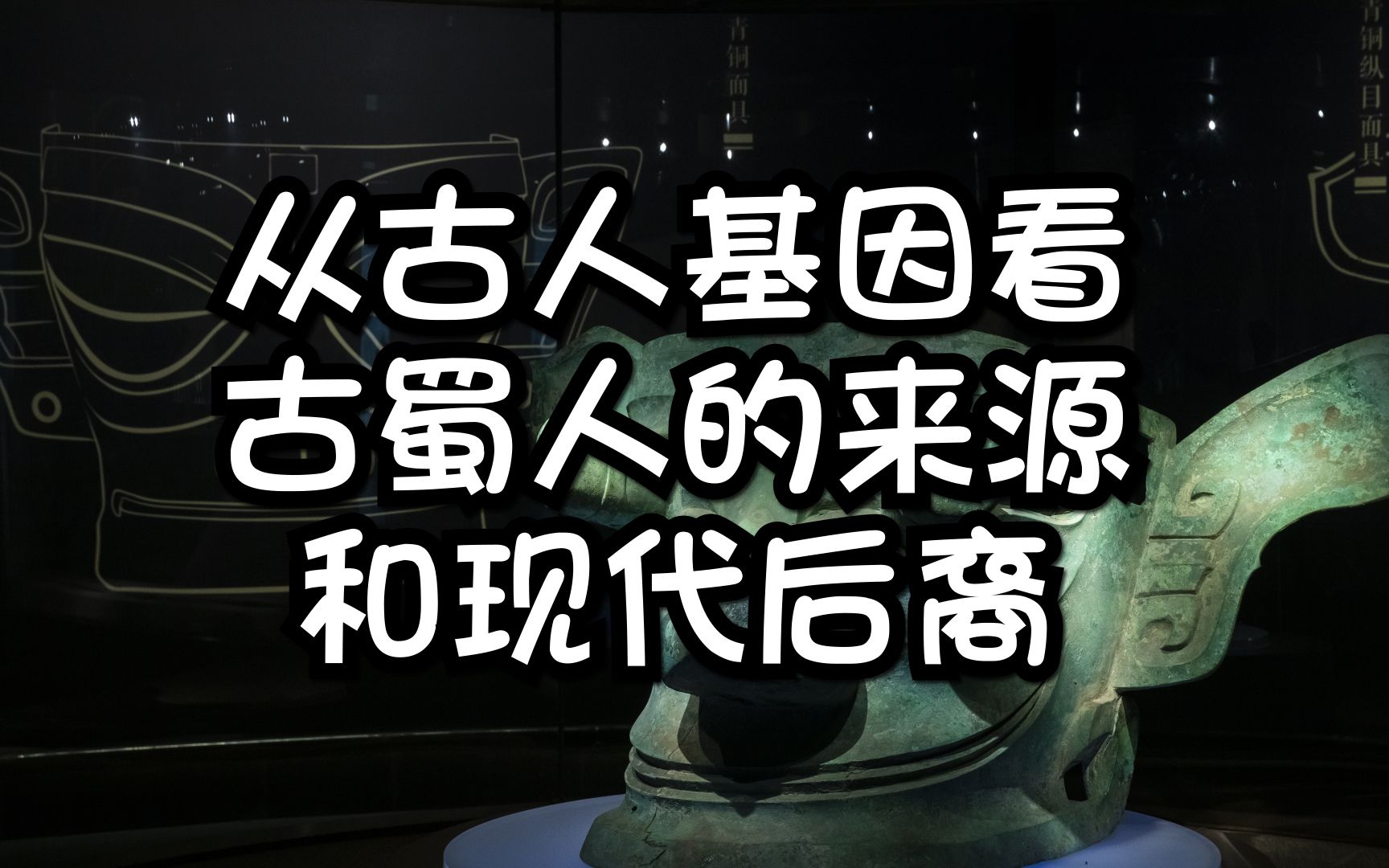 [图]古蜀人从哪来，今天后裔又在哪里？