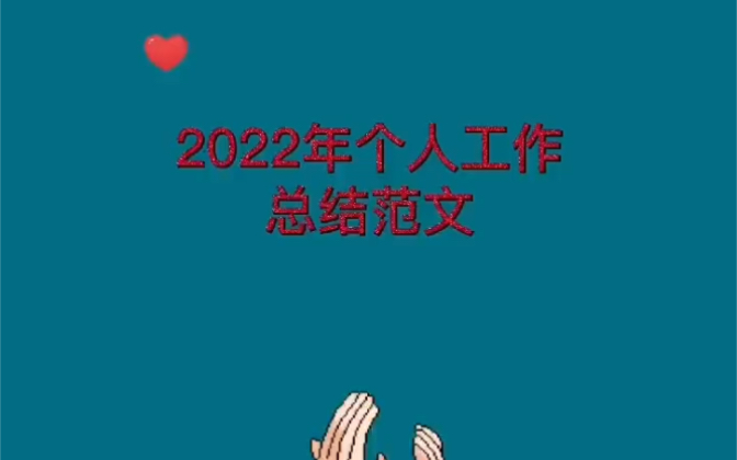 [图]2022年个人工作总结范文