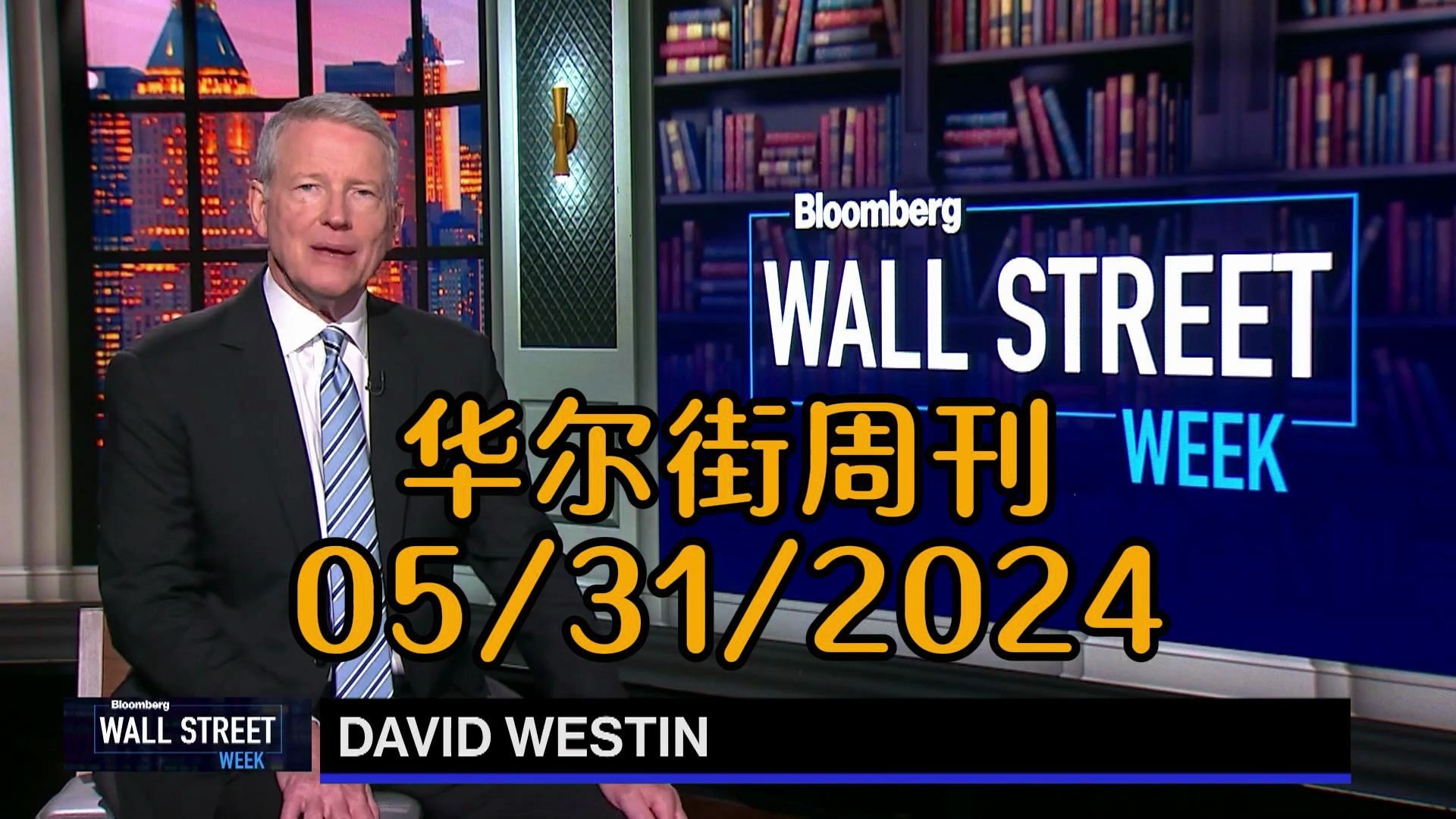 华尔街周刊05/31/2024 信贷市场波动,中美关系的经济影响以及人口问题深度解析哔哩哔哩bilibili