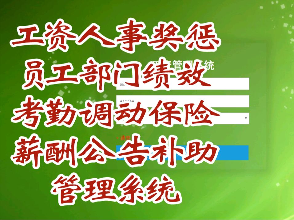 计算机毕业设计工资人事奖惩员工部门绩效考勤调动保险薪酬公告补助/springboot/javaWEB/J2EE/MYSQL数据库/vue前后分离小程序哔哩哔哩bilibili