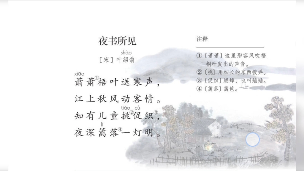 三年级上册古诗朗读《夜书所见》