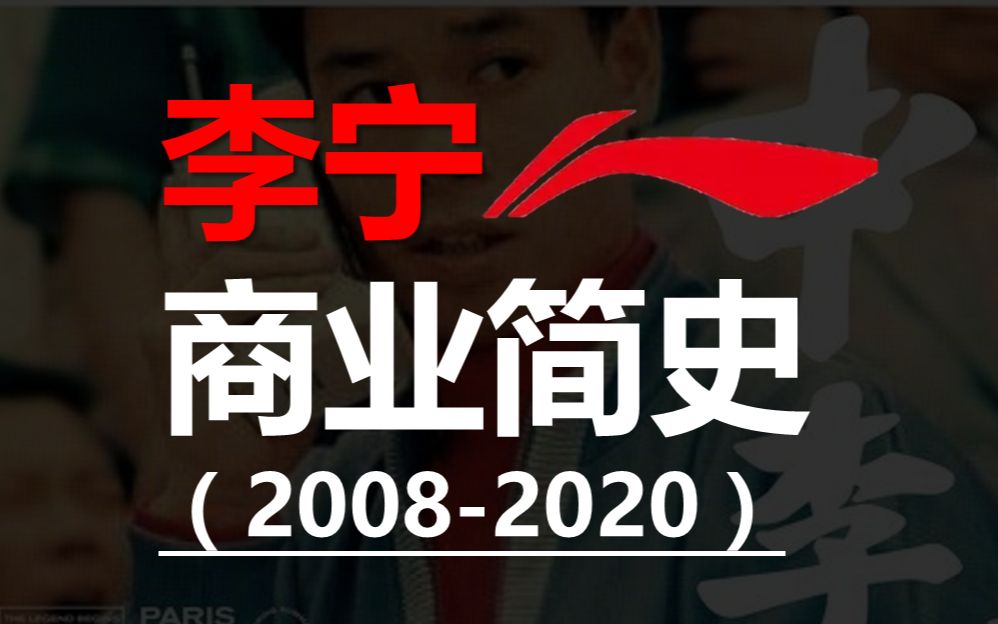 【贫道】李宁商业简史:如何抓好牌却打烂牌,又如何国潮涅槃哔哩哔哩bilibili