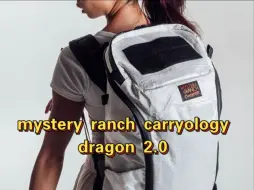 Download Video: 神秘农场 carryology 龙2 2024新款背包 mystery ranch carryology dragon 2.0