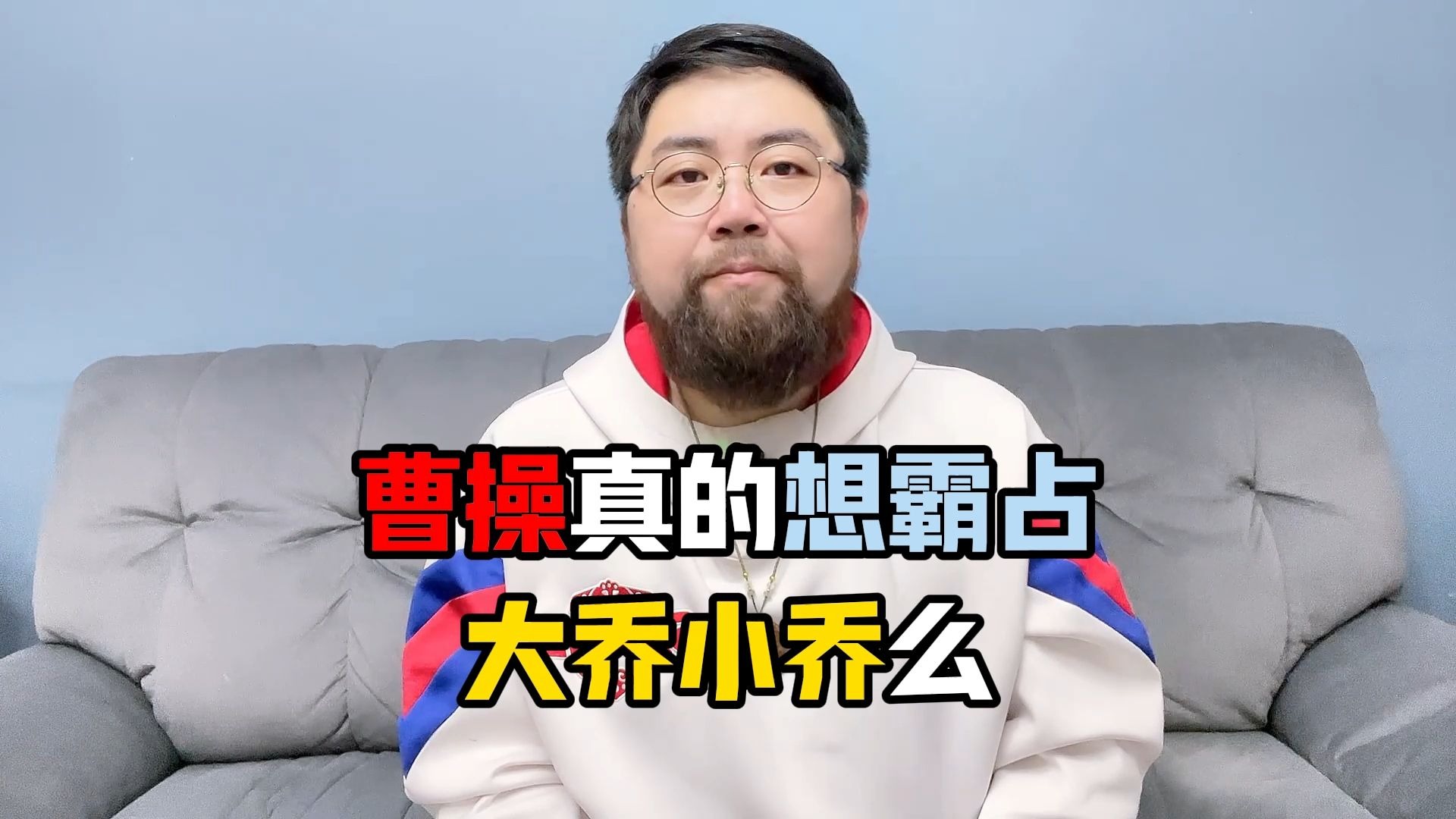 曹老板对于东吴二乔，真的有那么大的执念么