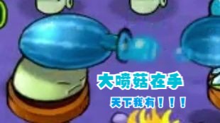 植物大战僵尸杂交版(第3期)会喷冰瓜的大喷菇p6-p8