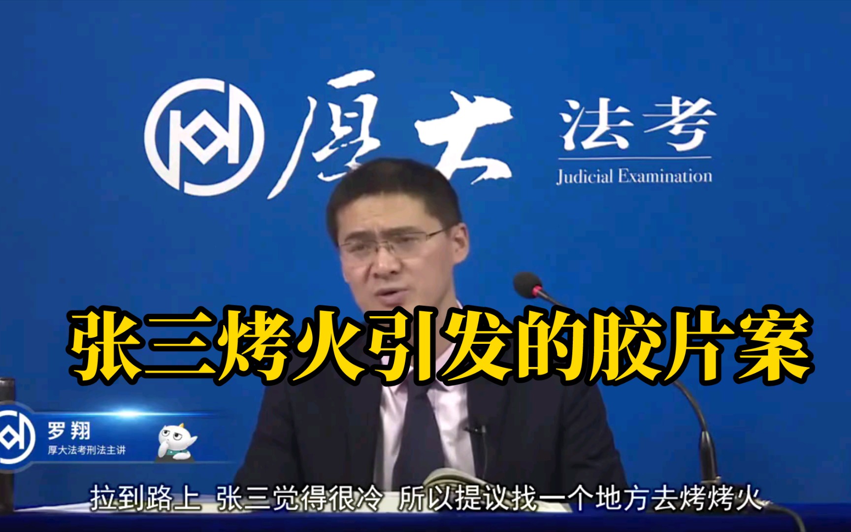 罗翔教授:张三烤火引发的胶片案