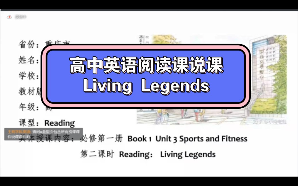 [图]高中英语教师基本功大赛‖阅读课说课‖Living Legends‖陈渝老师‖含说课和专家点评