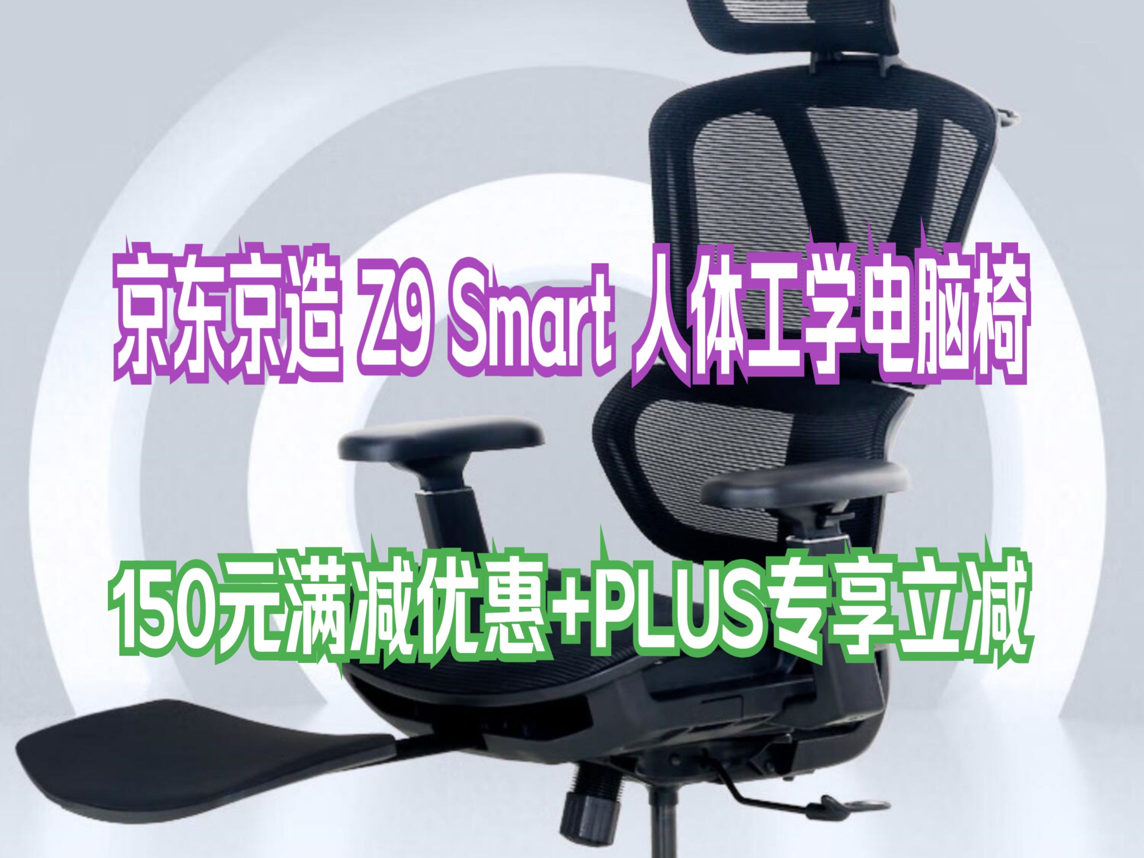 京东京造 Z9 Smart人体工学椅 电脑椅 电竞椅 办公椅子 椅子推荐 久坐 双背撑腰 带脚踏哔哩哔哩bilibili