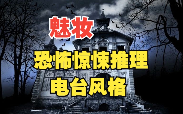 [图]【有声书】《魅妆》全集丨恐怖惊悚系列 电台音质