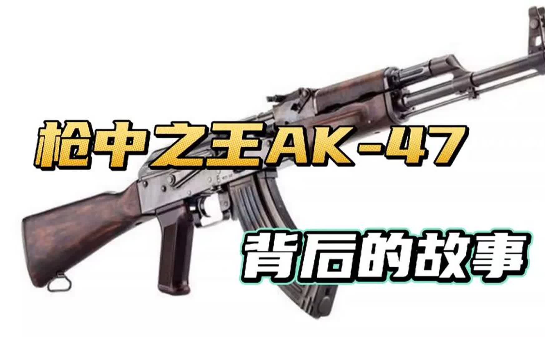 [图]枪中之王AK-47背后的故事｜卡拉什尼科夫｜AK