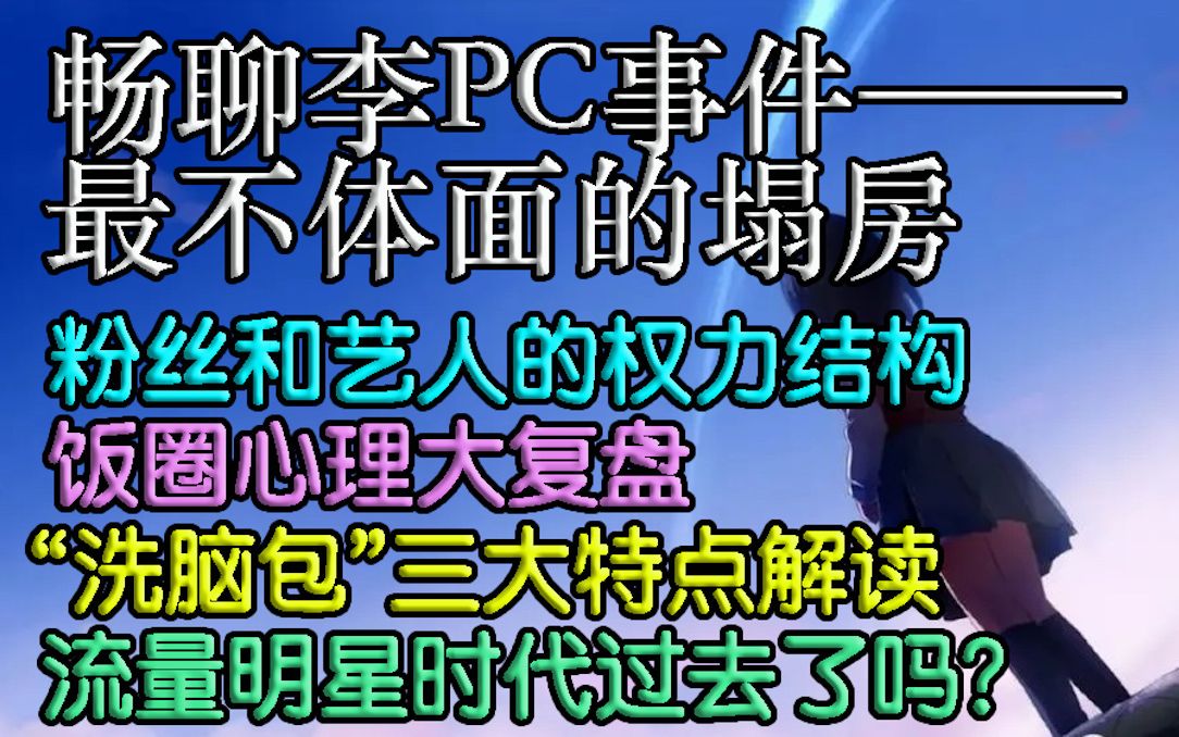 【观娱心理学】聊聊李某PC事件——最不体面的塌房哔哩哔哩bilibili