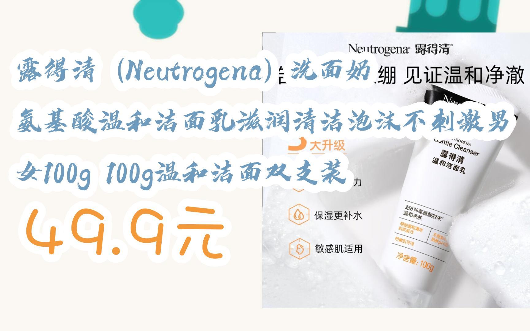 【優惠好助手】露得清(neutrogena)洗面奶氨基酸溫和潔面乳滋潤清潔