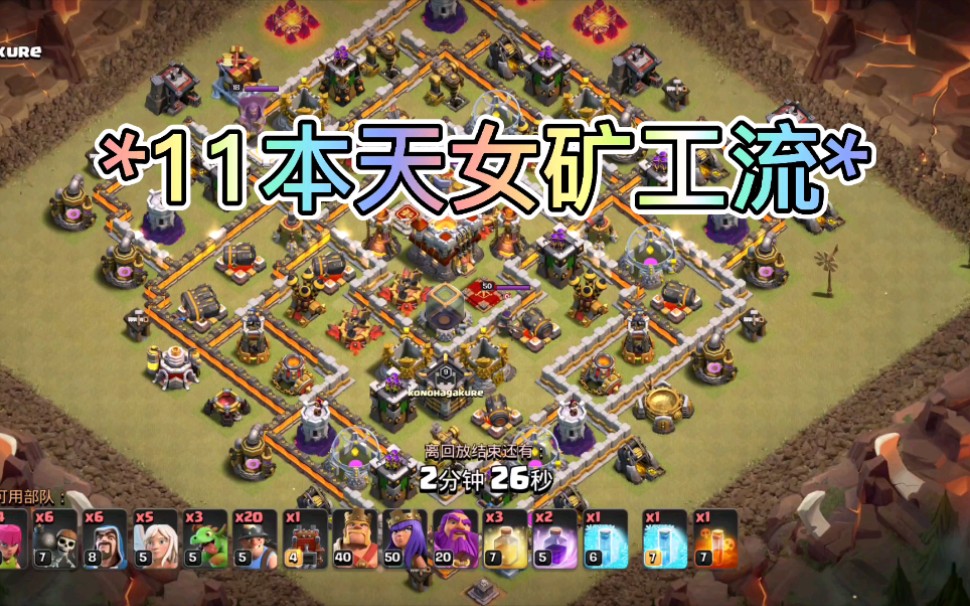 部落冲突11本天女矿工流