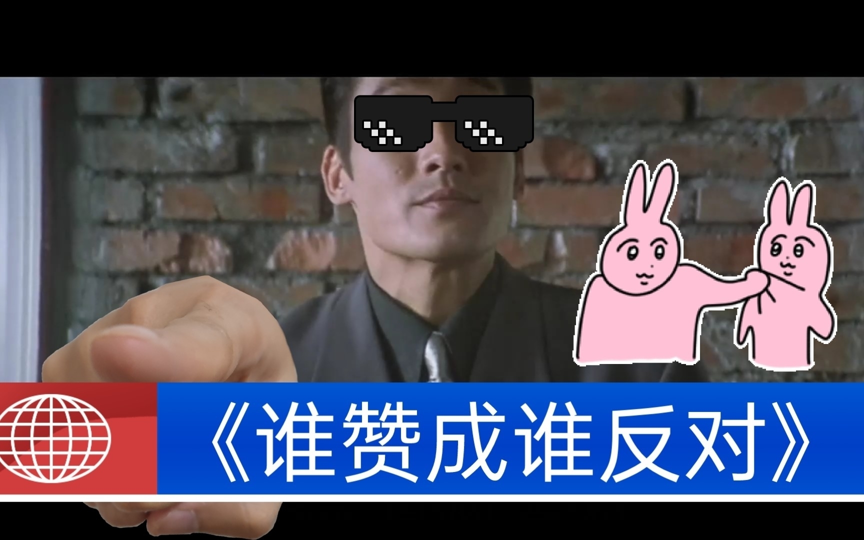 《谁赞成谁反对》