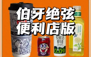 Download Video: 巨好喝！霸王茶姬伯牙绝弦绝弦便利店复刻版！