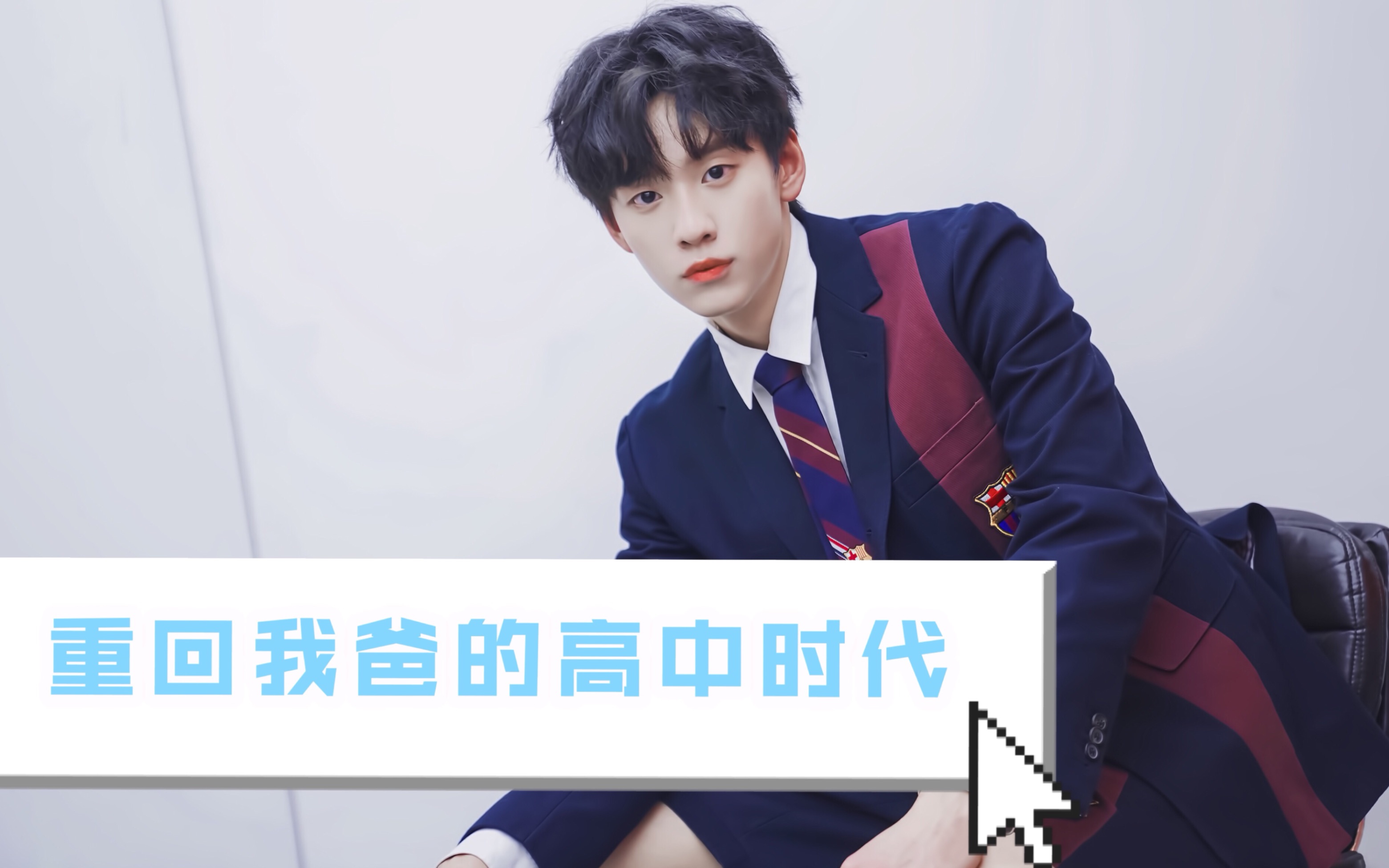 余景天tony重回我爸的高中时代搞笑水仙向