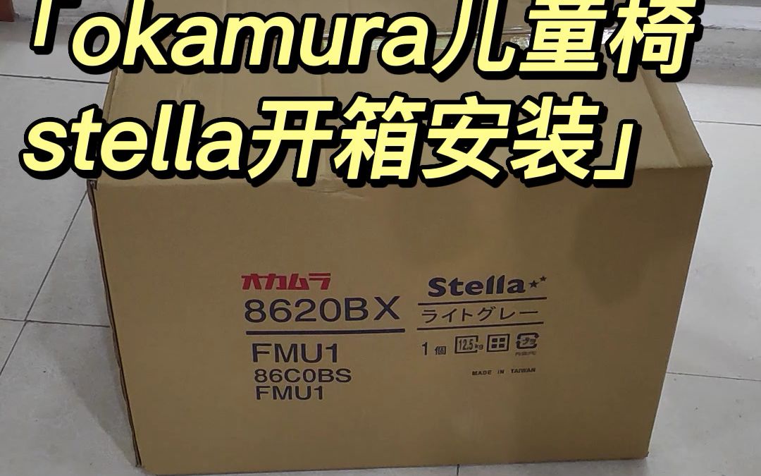 不用换桌子的儿童学习椅,日本okamura冈村儿童学习椅stella开箱安装哔哩哔哩bilibili