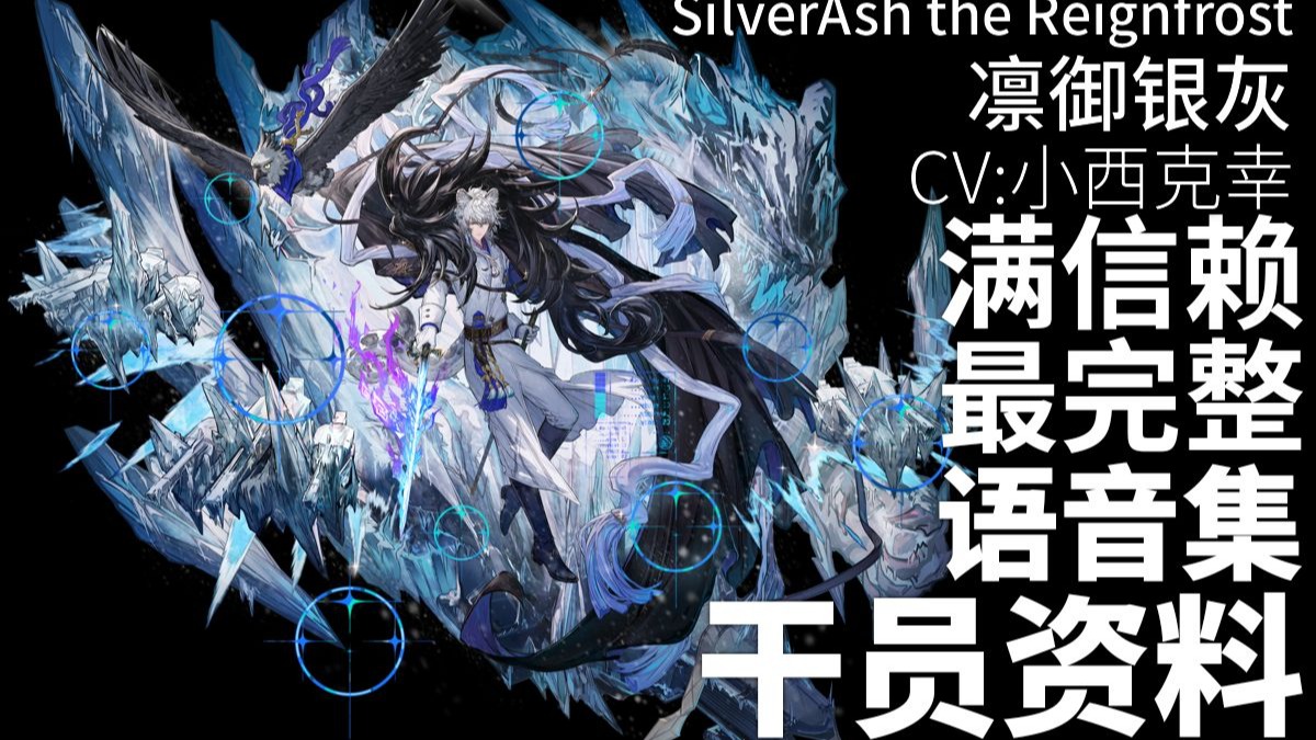 【明日方舟·日文语音集·干员资料】凛御银灰 SilverAsh the Reignfrost【CV. 小西克幸】