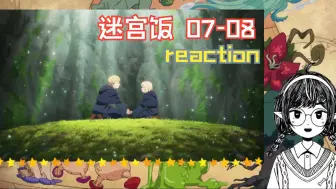 Download Video: 【迷宫饭】reaction 07-08  魔物，寄生虫，以及朋友