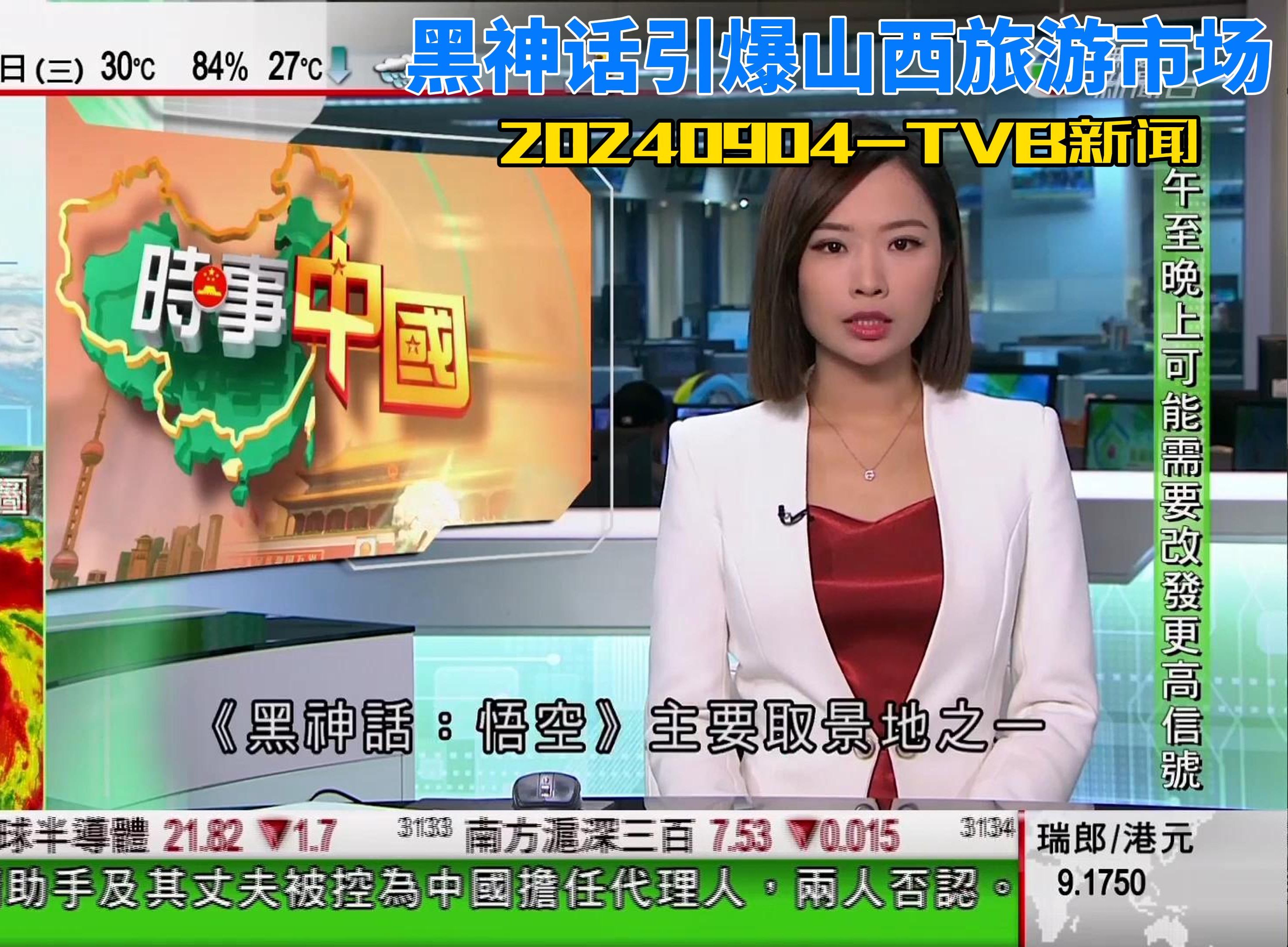 9月4日tvb新闻-黑神话引爆山西旅游市场