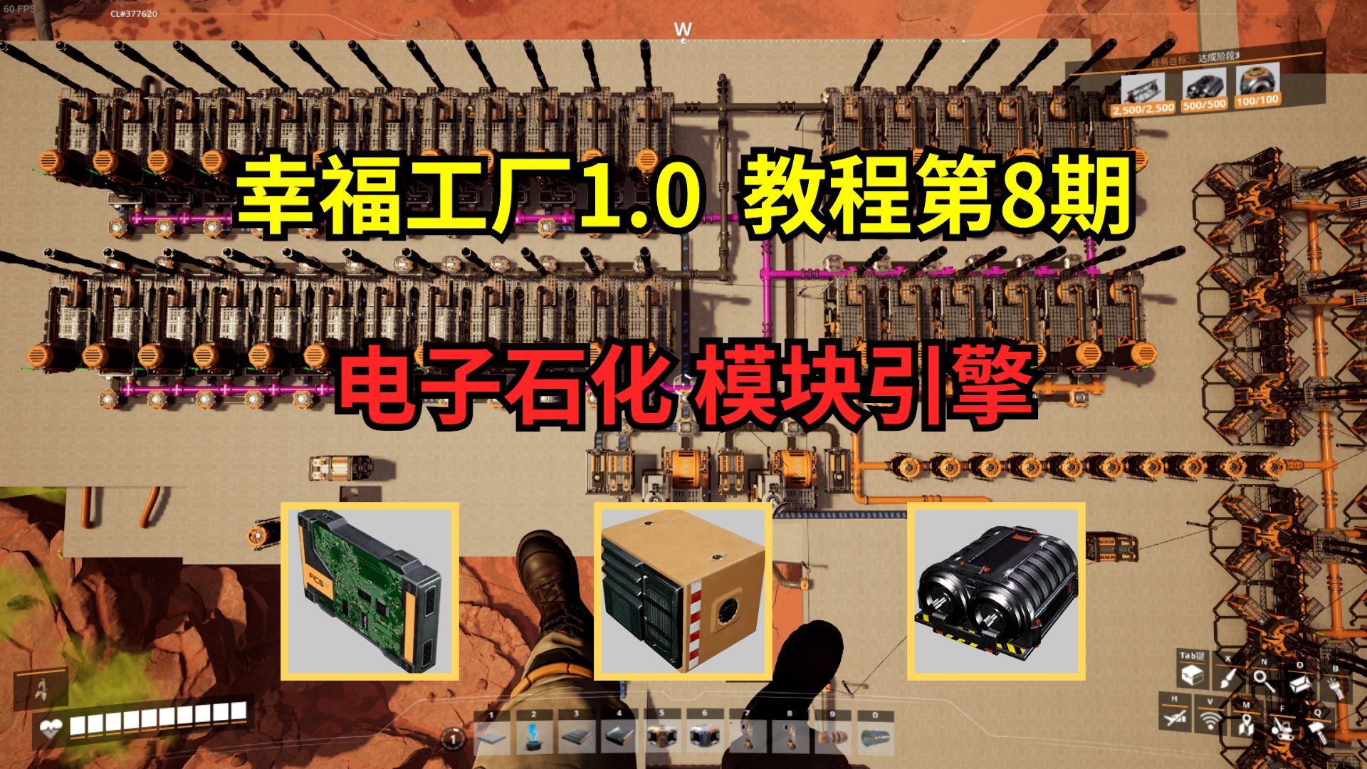 幸福工厂1.0教程(8)电子石化 模块引擎单机游戏热门视频