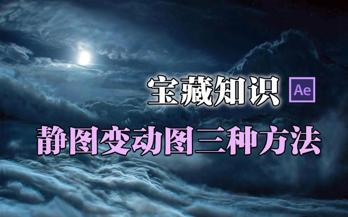 【AE教程】让一张图动起来的“三种方法”,静图变动图的实用教程哔哩哔哩bilibili