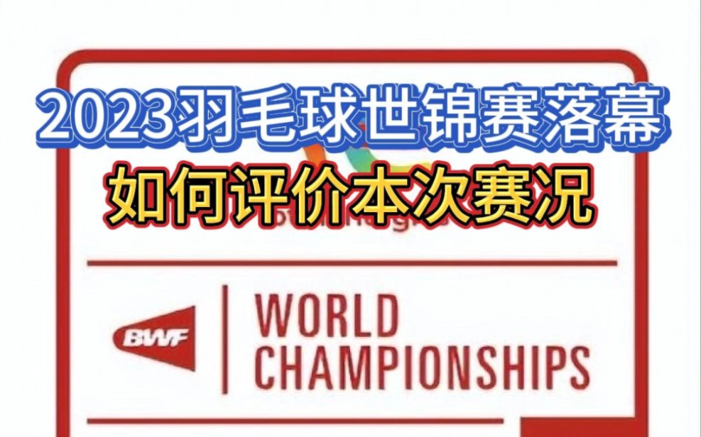 2023年羽毛球世锦赛结束了.谈谈这次世锦赛的结果哔哩哔哩bilibili