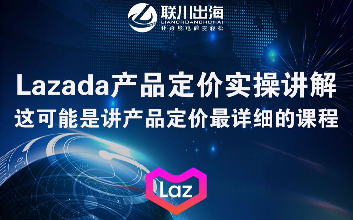 lazada产品定价实操讲解(赠送联川出海独家Lazada定价表格)哔哩哔哩bilibili