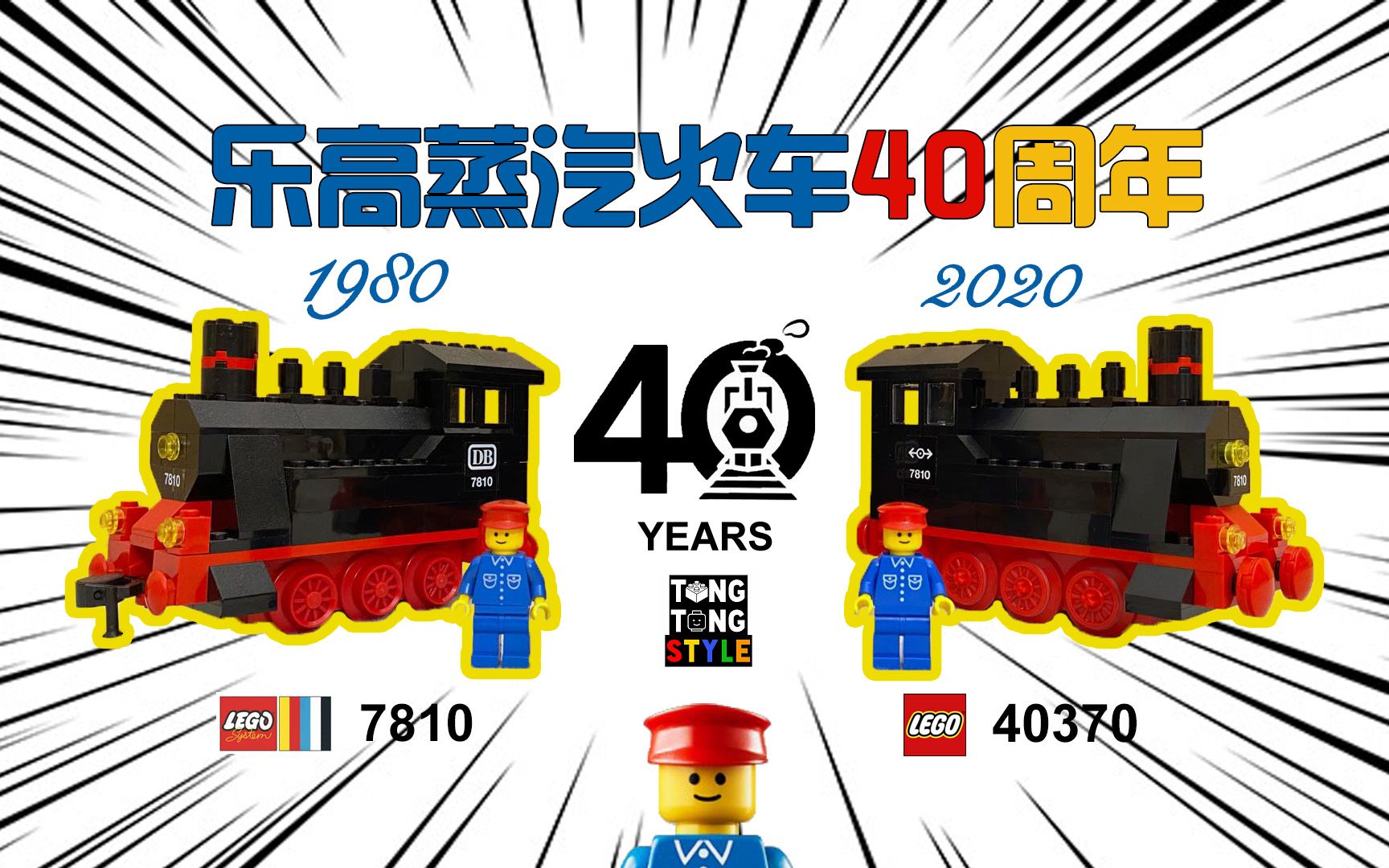 乐高蒸汽火车40周年 lego 40370与lego 7810跨越时空的会面