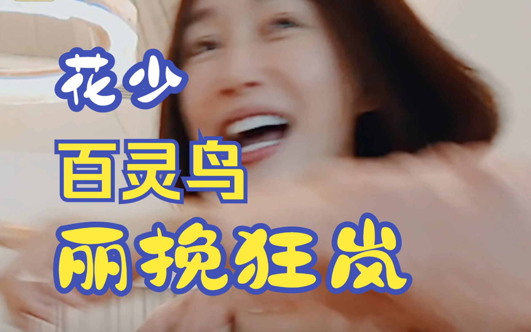 电音朵拉力挽狂澜变成百灵鸟