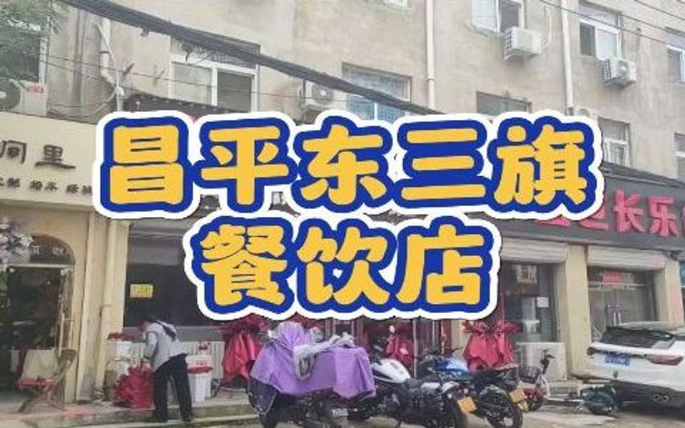 昌平东三旗核心商圈餐饮店1090哔哩哔哩bilibili