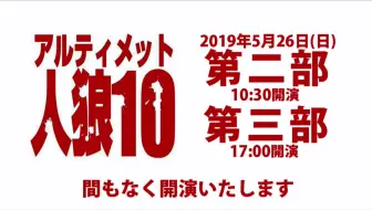 アルティメット人狼 In ニコニコネット超会議2020 哔哩哔哩 Bilibili