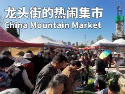 Descargar video: 龙头街的热闹集市 昆明北市区现代都市中的传统赶集文化 各种云南风味小吃美食不容错过