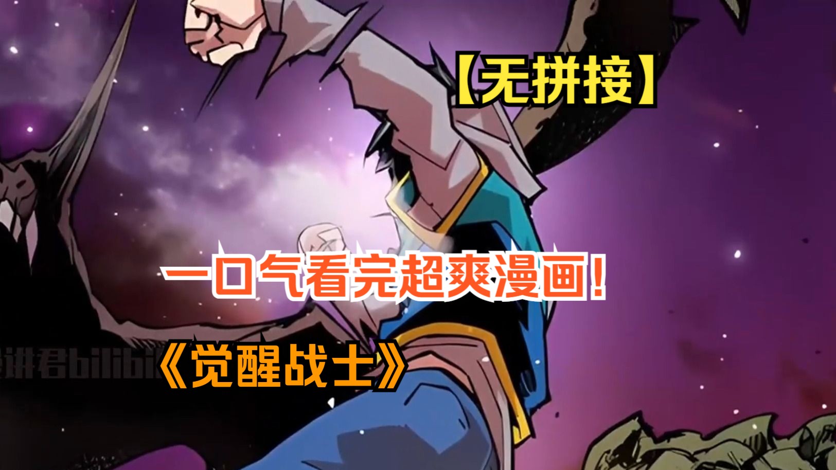 2亿人追更,超燃漫画合集《觉醒战士》超长解说一口气看完,全程热血