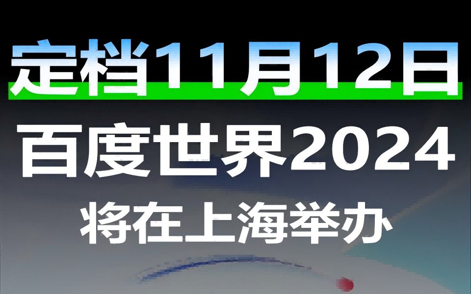 定档11月12日!百度世界2024将在上海举办哔哩哔哩bilibili