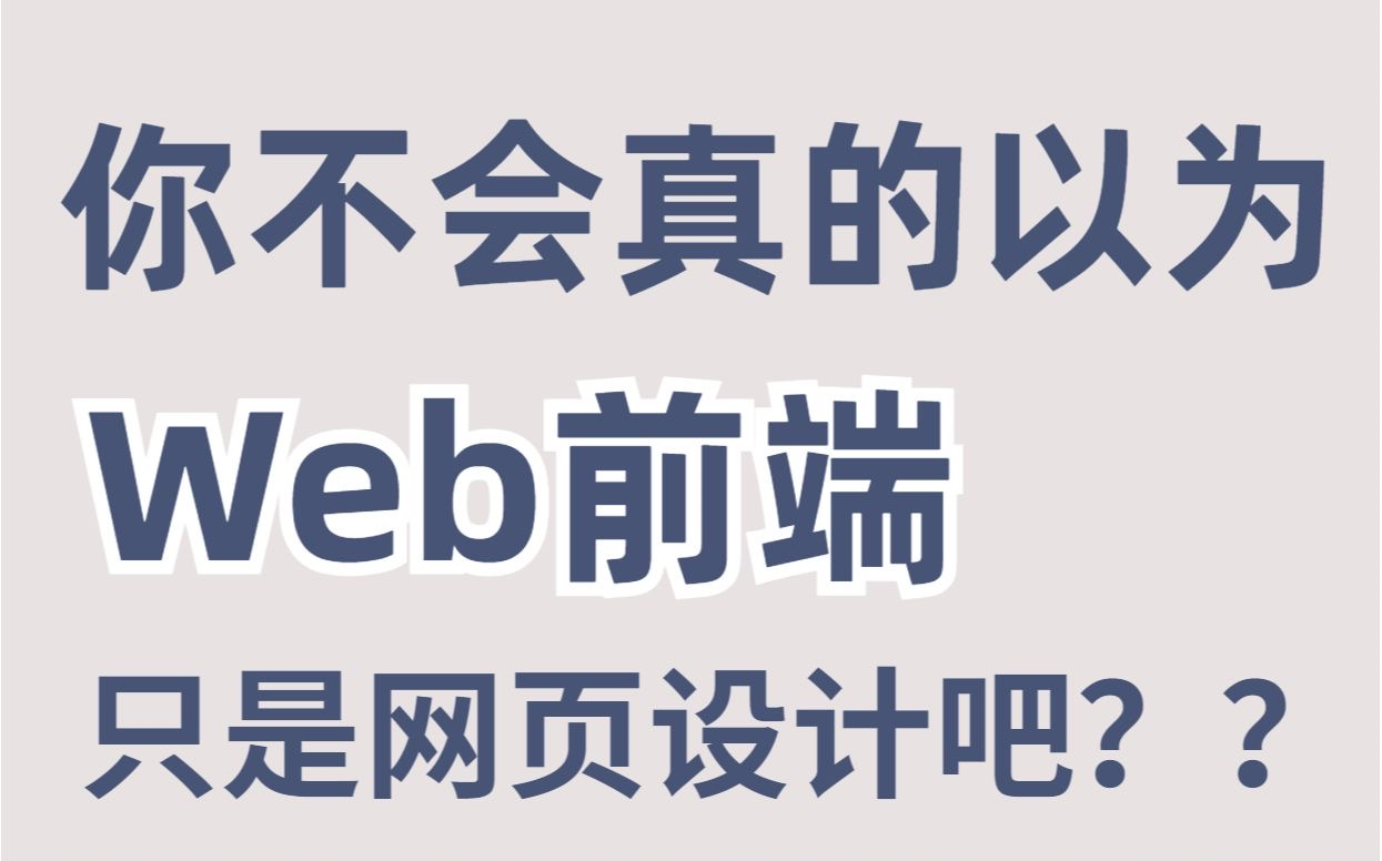 你不真的以为web前端只是网页设计吧??正确前端学习阶段!千万不要弄反了!在前端道路上少走弯路HTML+CSS+JS+案例前端学习路线前端入门必备...