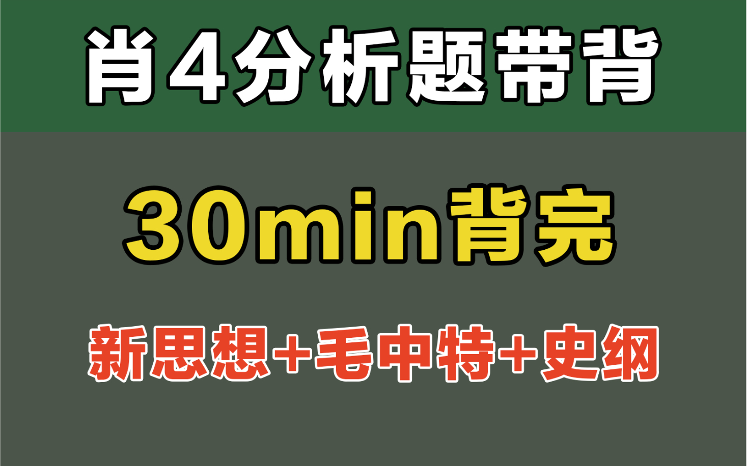 30min背完肖四新思想分析题.全网最清晰,真的很牛!【肖四带背】(含毛中特、史纲)哔哩哔哩bilibili