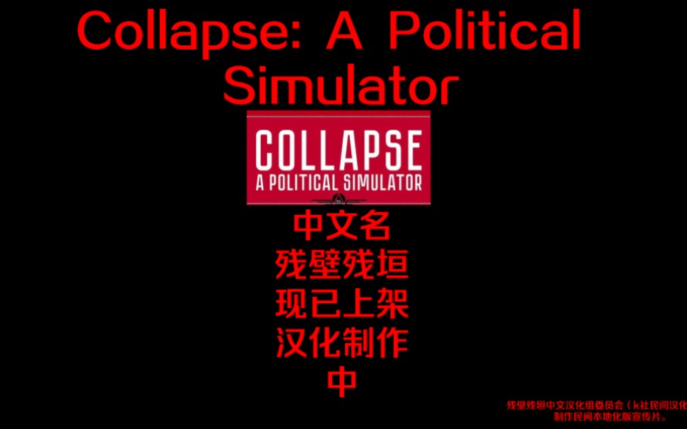 Collapse(残垣残壁)民间中文宣传片