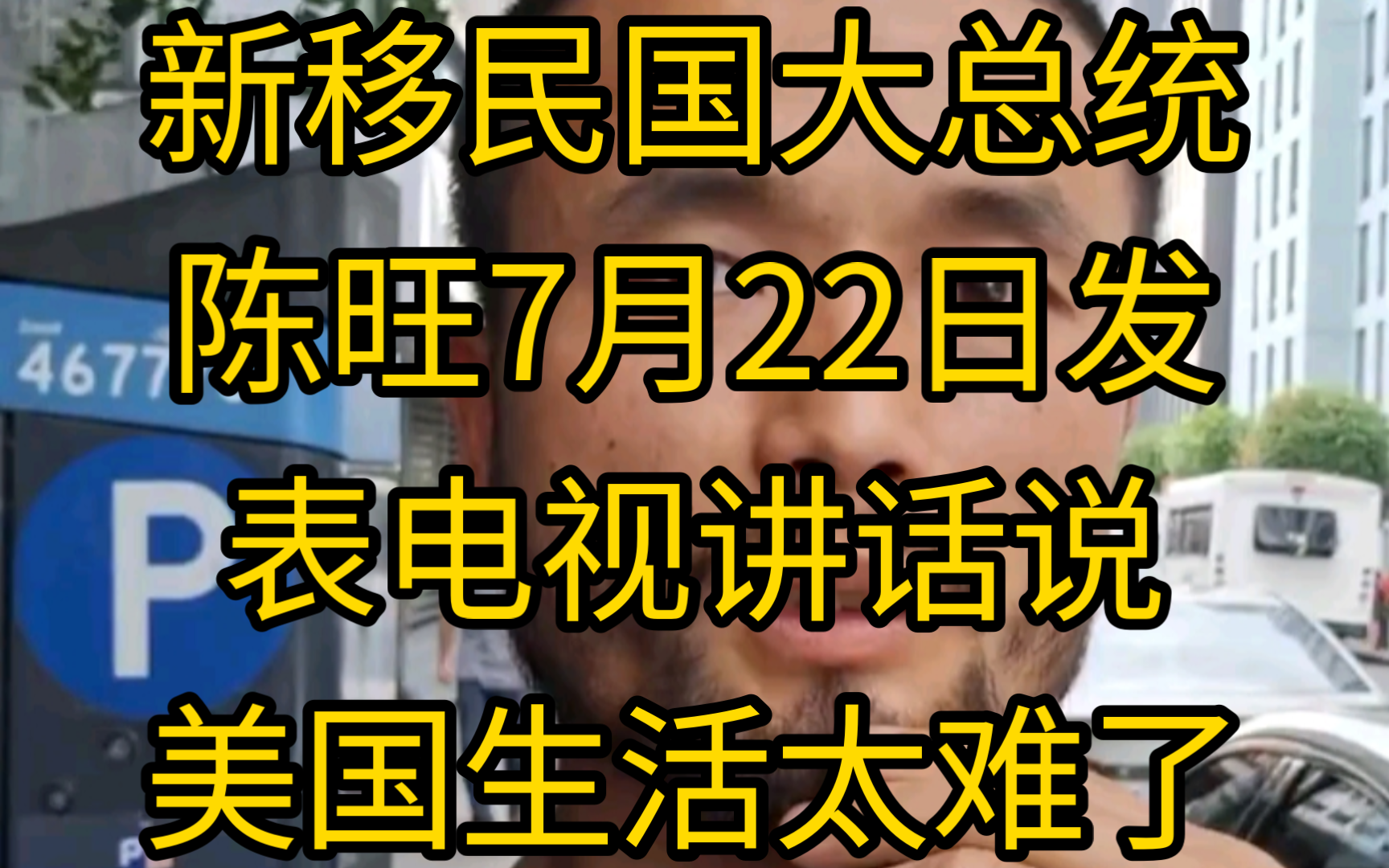 陈旺55新移民国大总统陈旺7月22日发表电视讲话说美国生活太难了哔哩哔哩bilibili