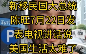 Скачать видео: 陈旺55新移民国大总统陈旺7月22日发表电视讲话说美国生活太难了