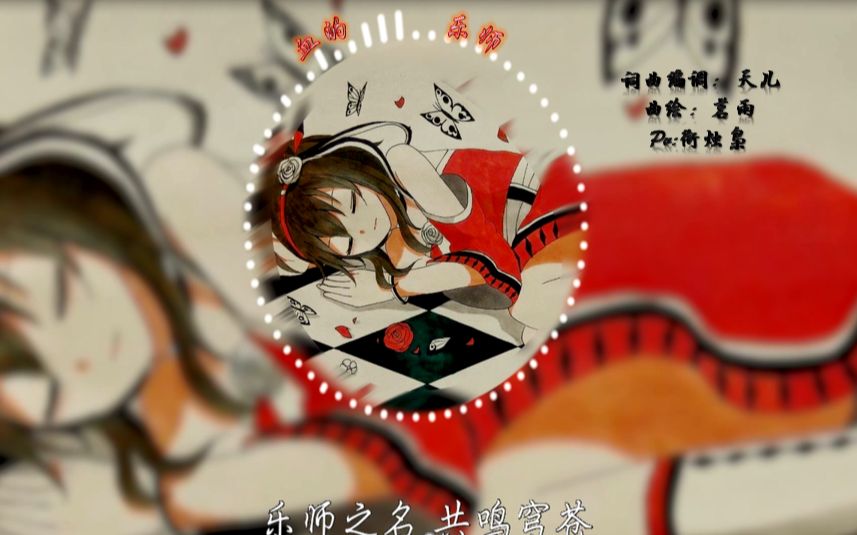 [图]【洛天依乐正绫原创曲】血的乐师【pv付】