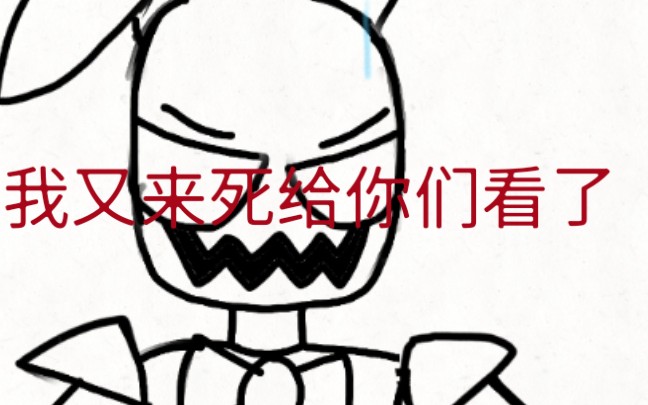 fnaf紫衣人之死 自制_哔哩哔哩_bilibili