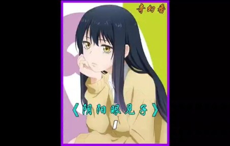 阴阳眼见子15之看得见的女孩哔哩哔哩bilibili