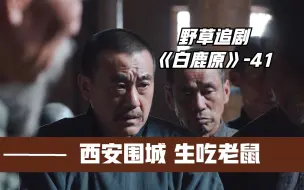 Download Video: 【野草】十万大军围攻西安第八个月，城内如同人间炼狱：生吃老鼠瘟疫蔓延