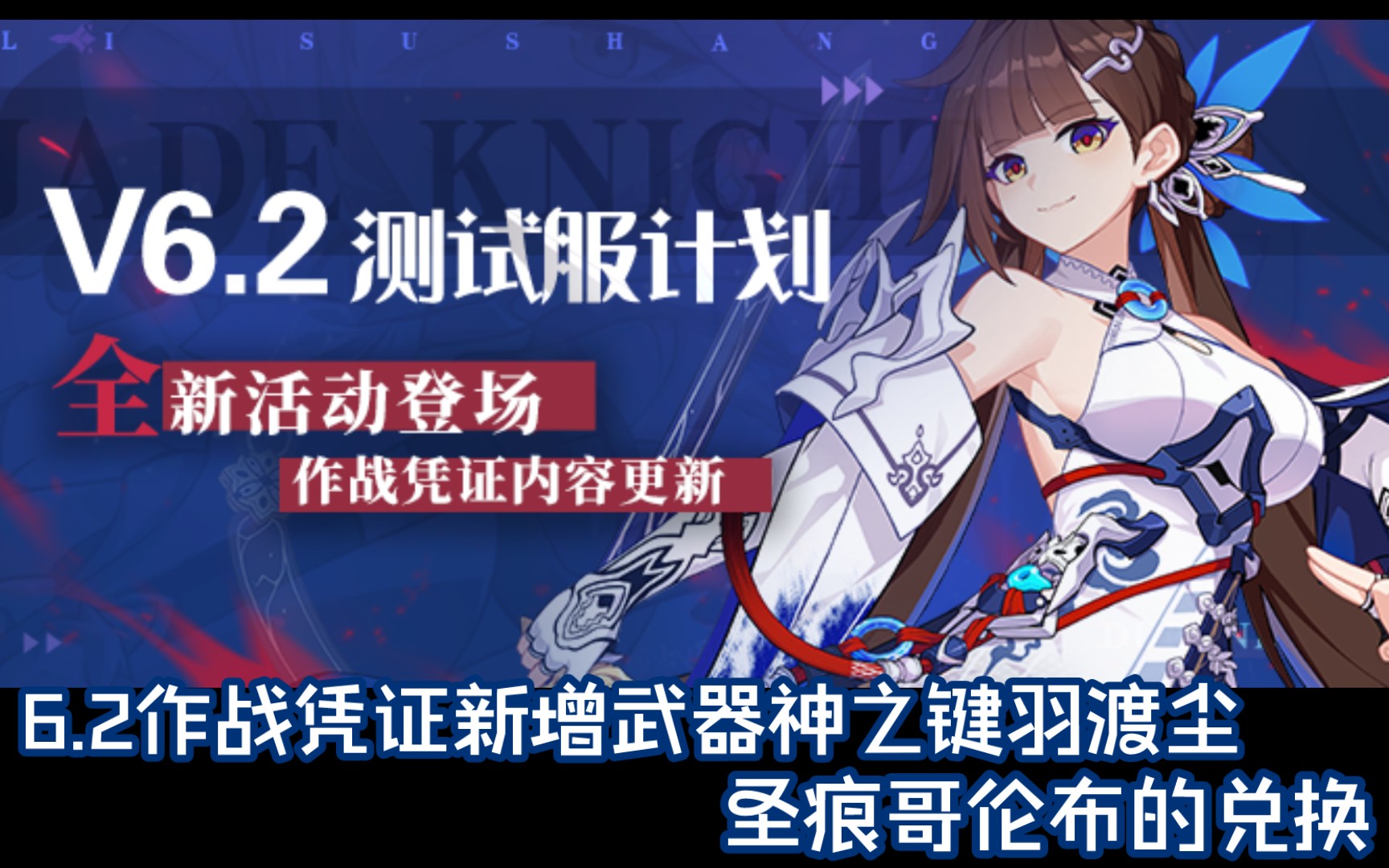 【崩坏三】6.2凭证新增神之键羽渡尘、圣痕哥伦布的兑换(6.2测试服情报)哔哩哔哩bilibili崩崩崩